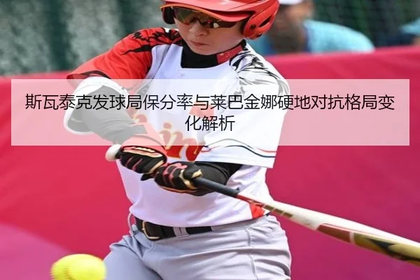 si-wa-tai-ke-fa-qiu-ju-bao-fen-lv-yu-lai-ba-jin-na-ying-di-dui-kang-ge-ju-bian-hua-jie-xi-2-348.jpg