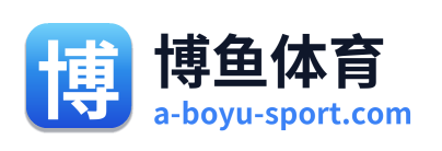 博鱼体育